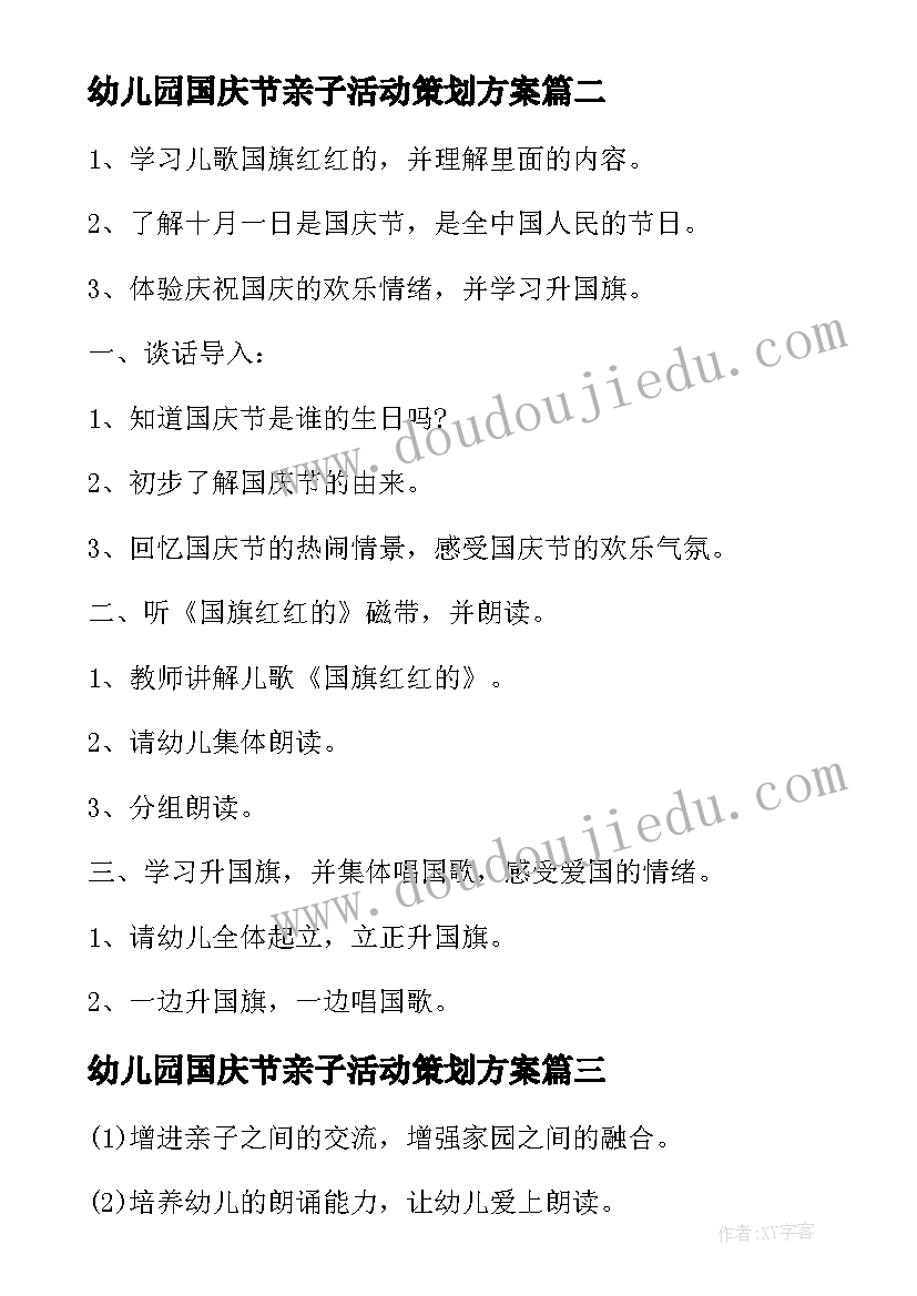 幼儿园国庆节亲子活动策划方案(实用9篇)