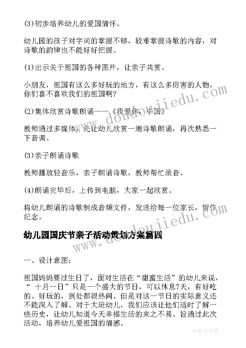 幼儿园国庆节亲子活动策划方案(实用9篇)