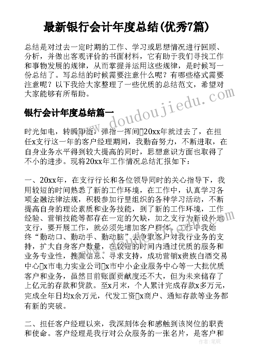 最新银行会计年度总结(优秀7篇)