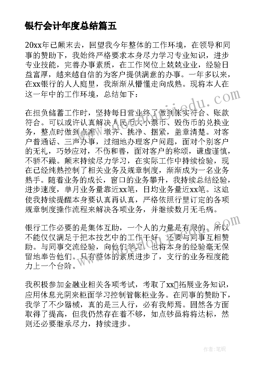 最新银行会计年度总结(优秀7篇)