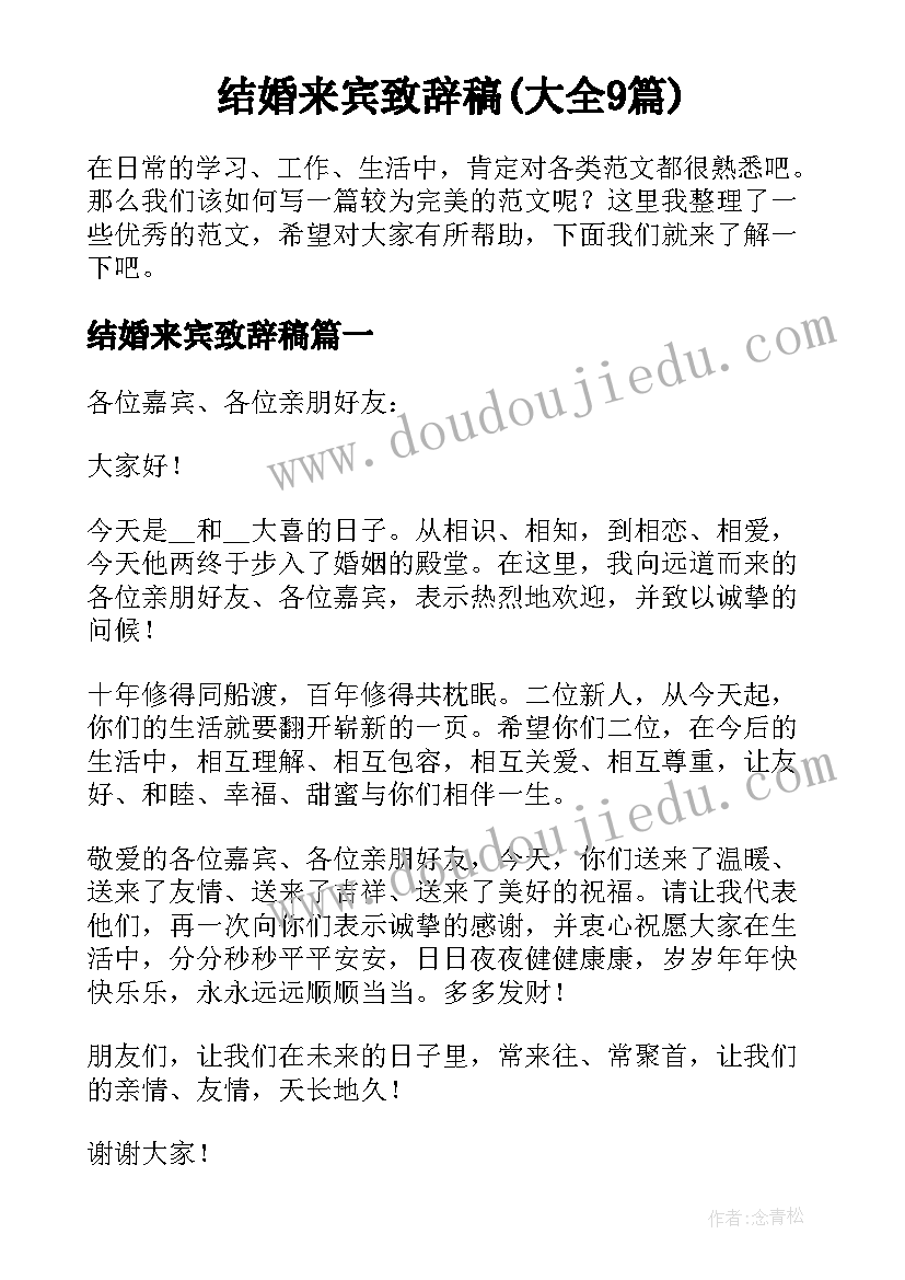 结婚来宾致辞稿(大全9篇)