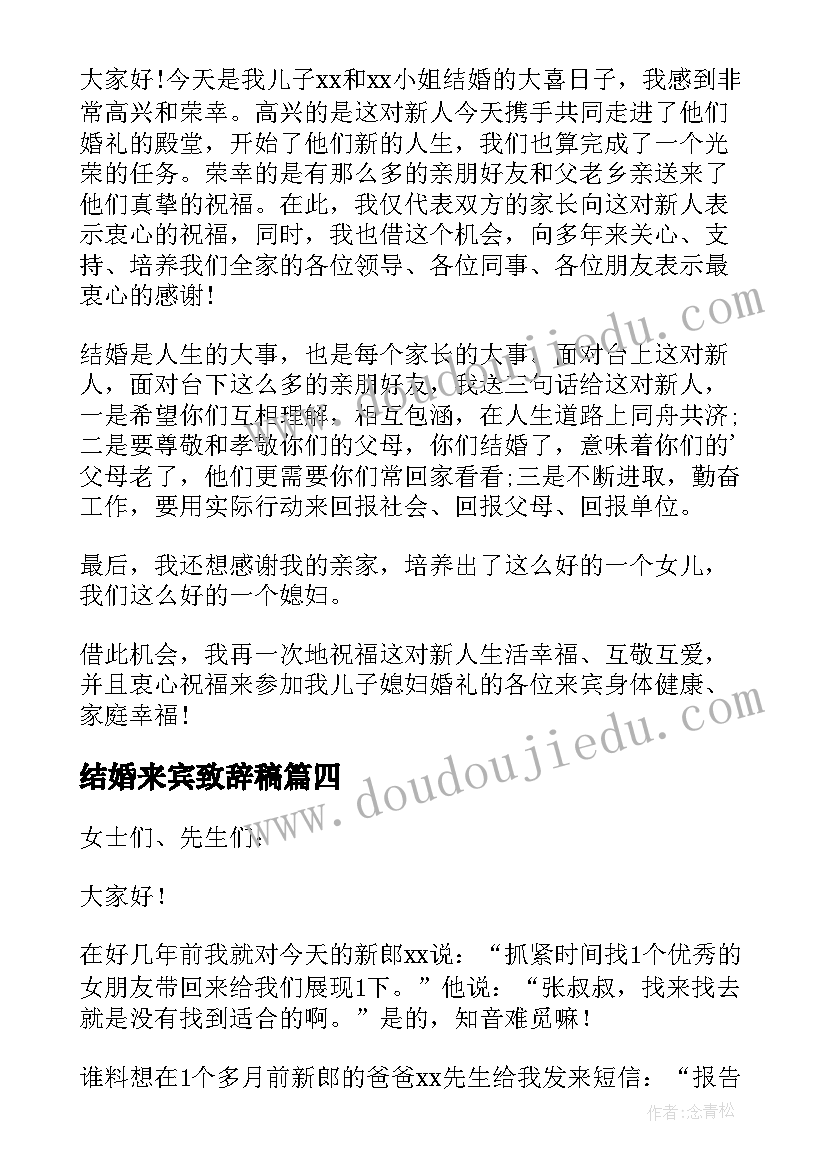 结婚来宾致辞稿(大全9篇)