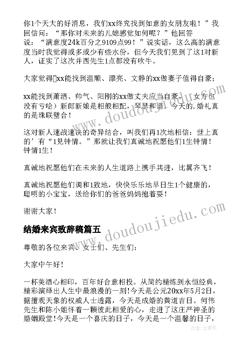 结婚来宾致辞稿(大全9篇)