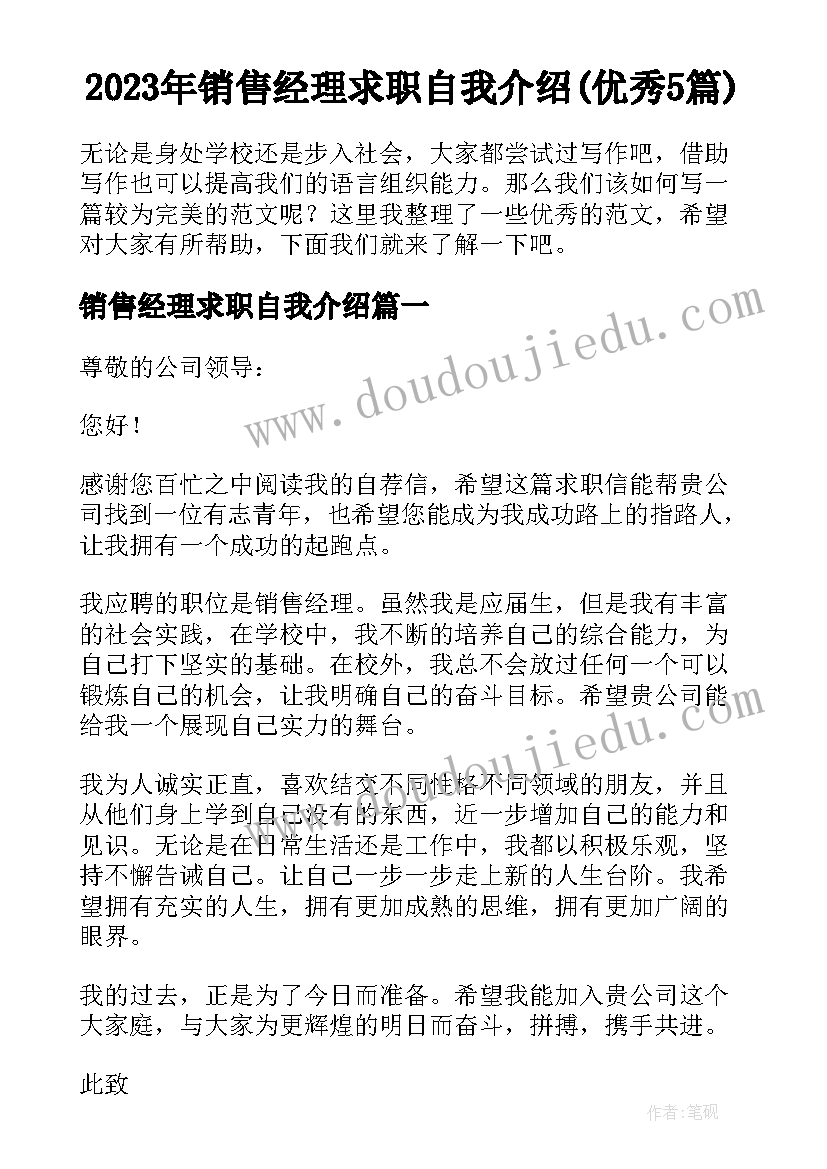 2023年销售经理求职自我介绍(优秀5篇)