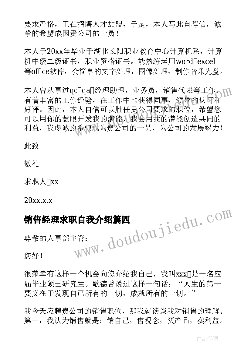 2023年销售经理求职自我介绍(优秀5篇)