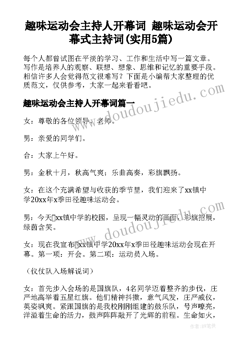 趣味运动会主持人开幕词 趣味运动会开幕式主持词(实用5篇)