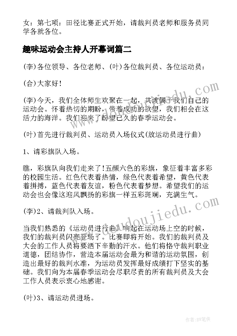 趣味运动会主持人开幕词 趣味运动会开幕式主持词(实用5篇)