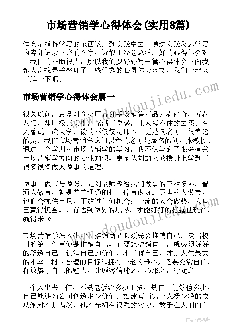 市场营销学心得体会(实用8篇)