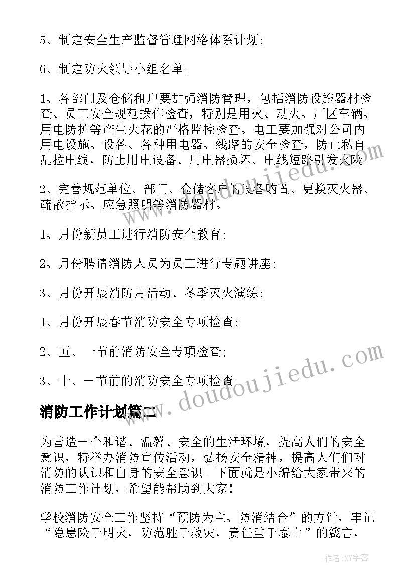 2023年消防工作计划(模板6篇)