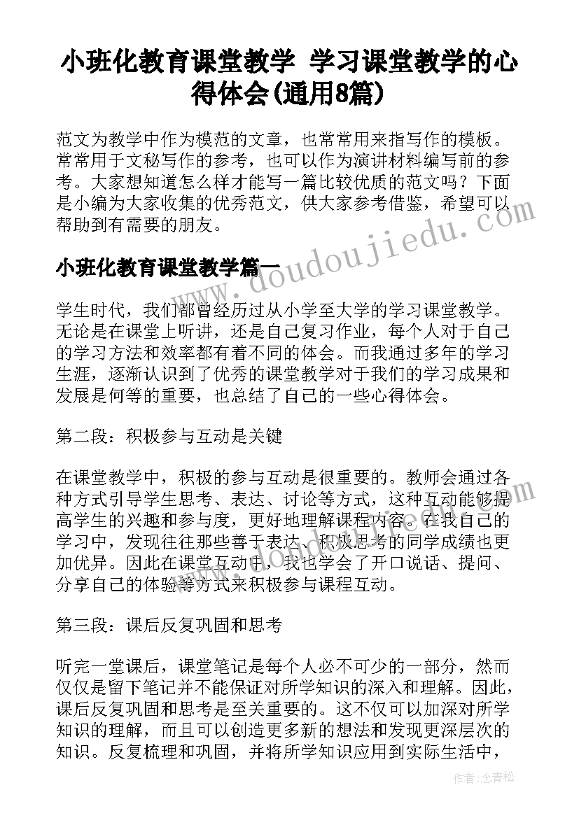 小班化教育课堂教学 学习课堂教学的心得体会(通用8篇)