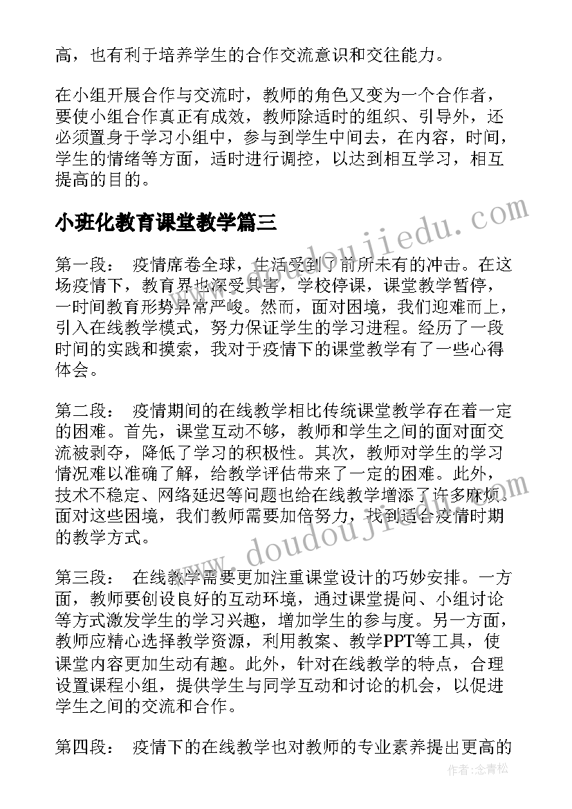 小班化教育课堂教学 学习课堂教学的心得体会(通用8篇)