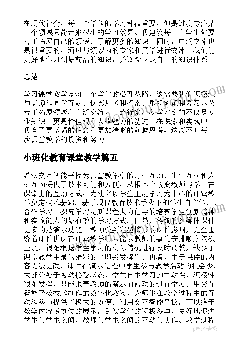 小班化教育课堂教学 学习课堂教学的心得体会(通用8篇)