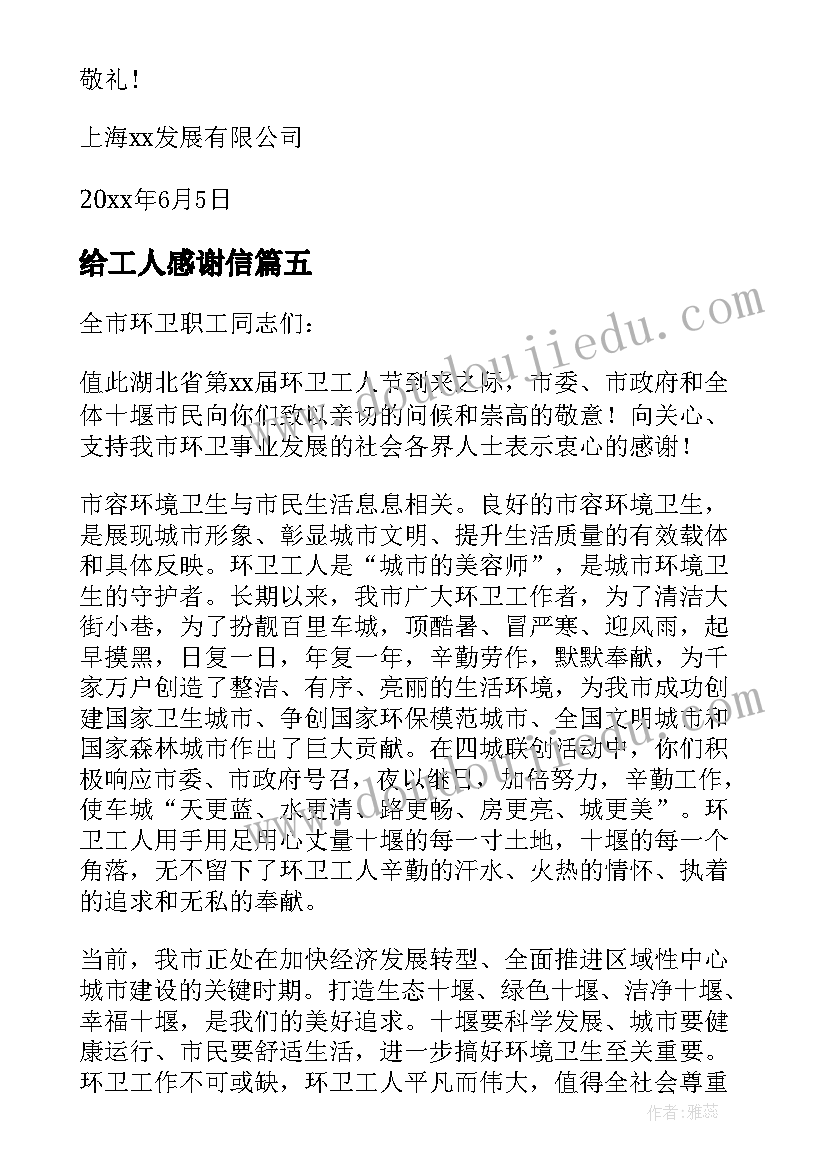 2023年给工人感谢信(大全9篇)