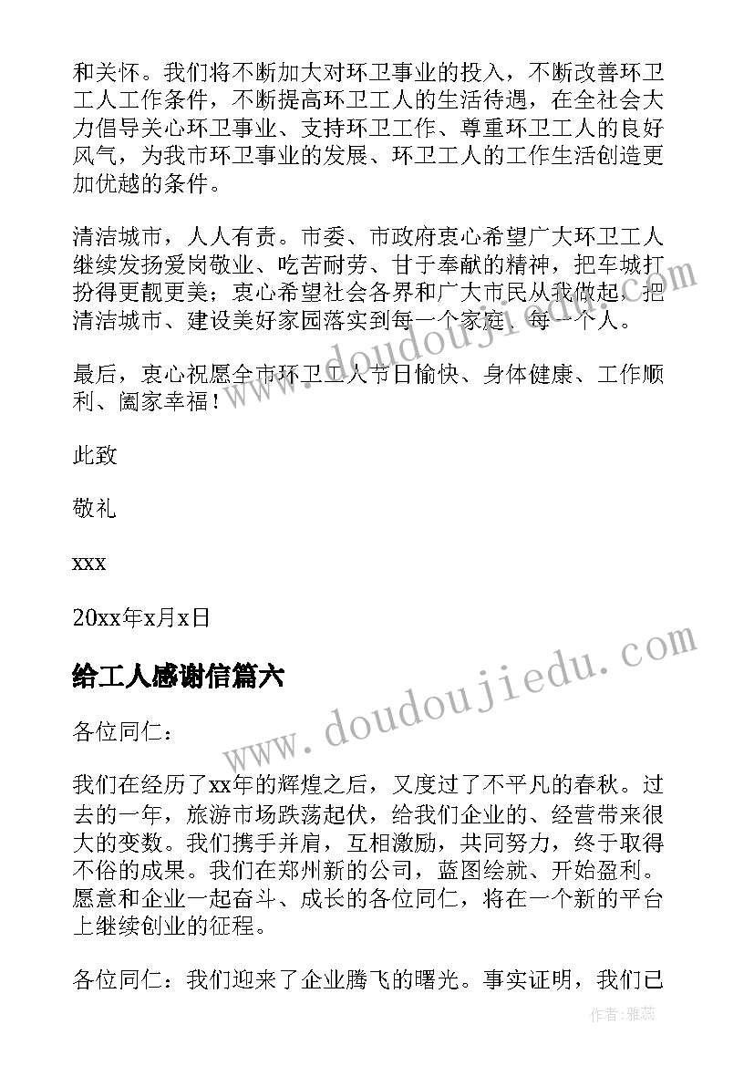 2023年给工人感谢信(大全9篇)