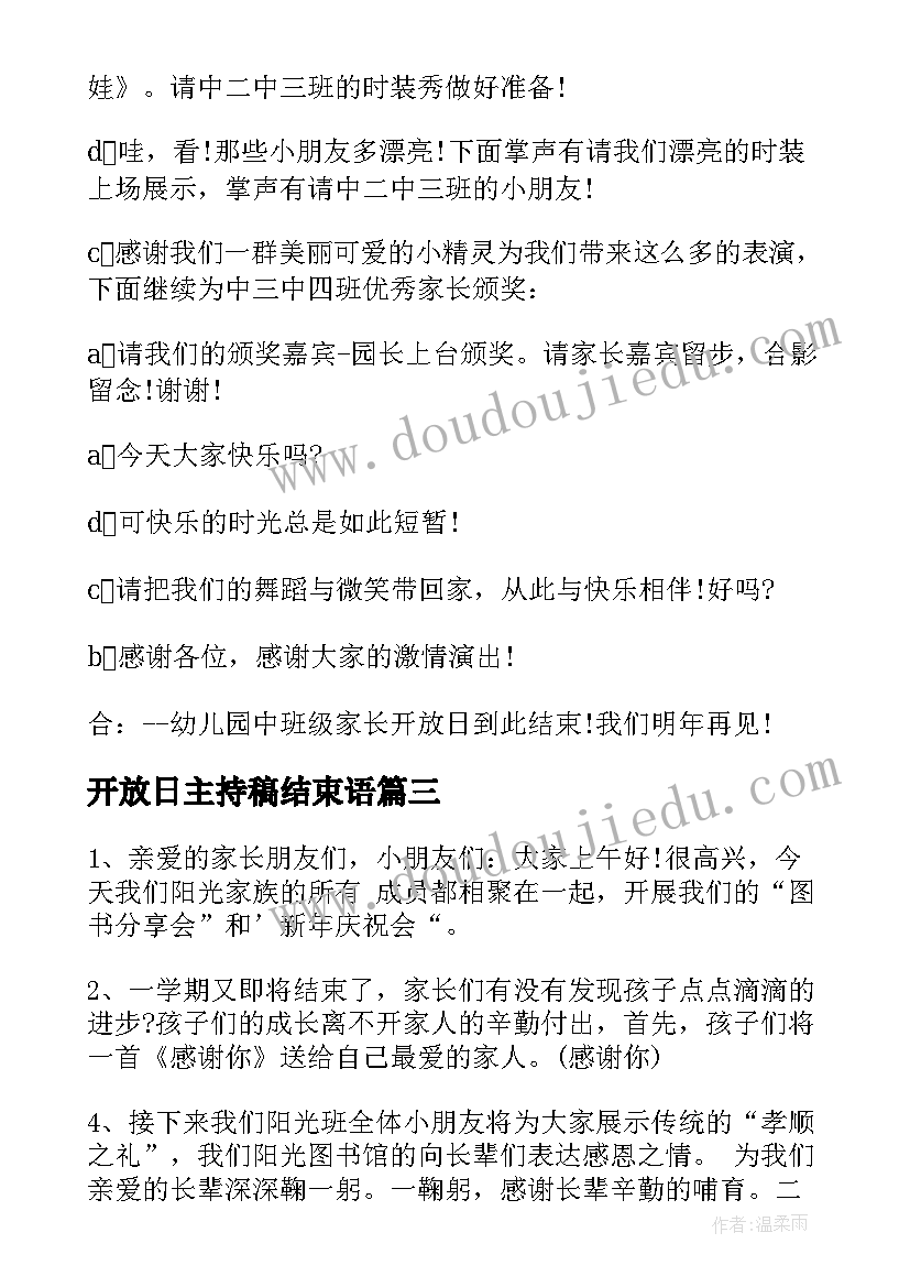 最新开放日主持稿结束语(精选5篇)