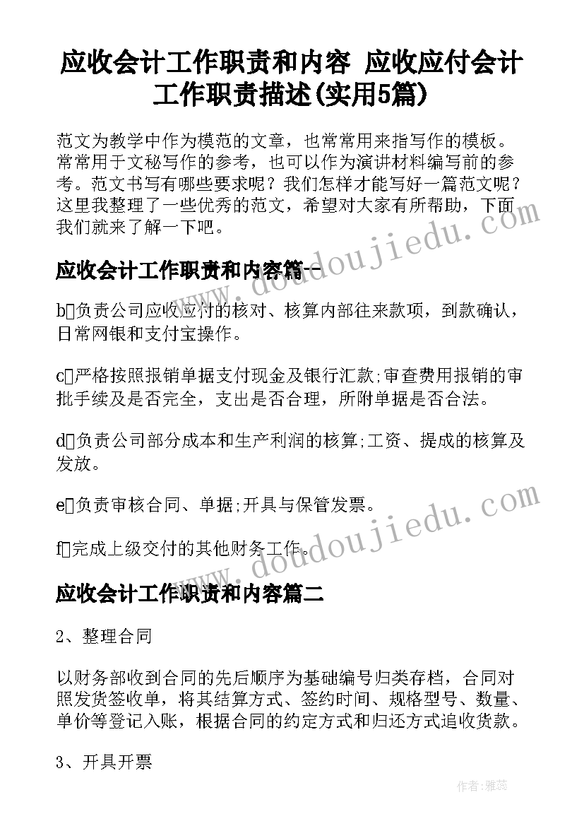 应收会计工作职责和内容 应收应付会计工作职责描述(实用5篇)