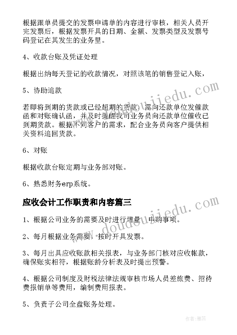 应收会计工作职责和内容 应收应付会计工作职责描述(实用5篇)