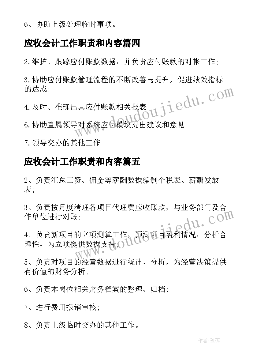 应收会计工作职责和内容 应收应付会计工作职责描述(实用5篇)