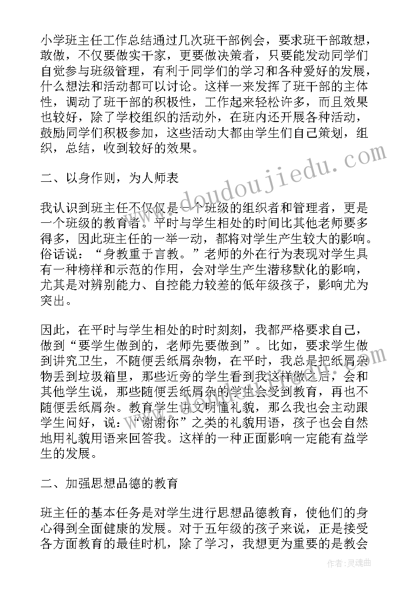 小学班主任学期总结美篇(实用5篇)