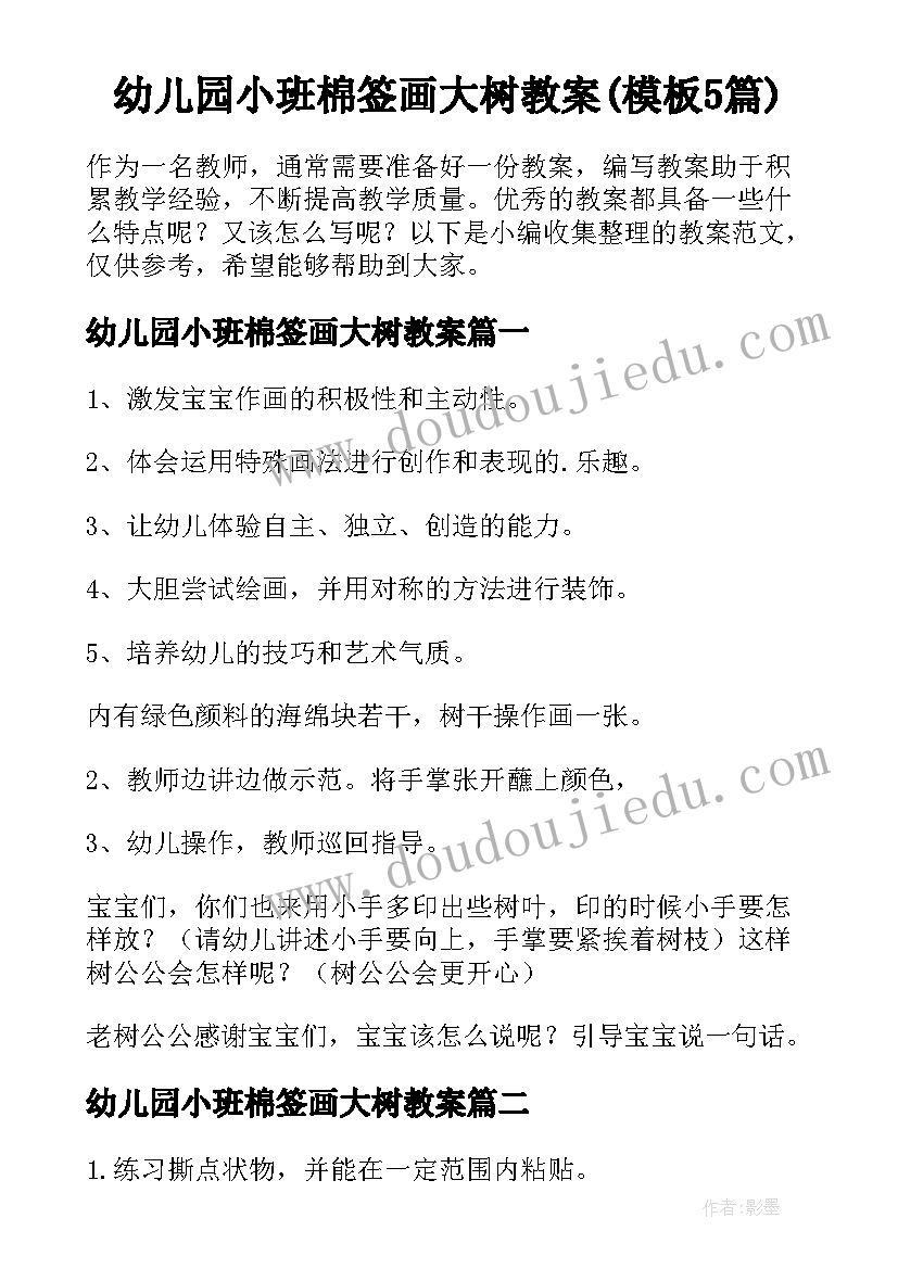 幼儿园小班棉签画大树教案(模板5篇)