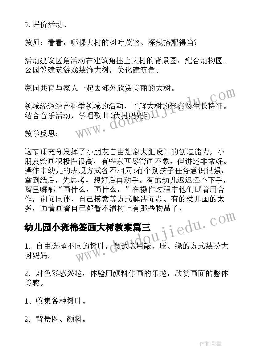 幼儿园小班棉签画大树教案(模板5篇)