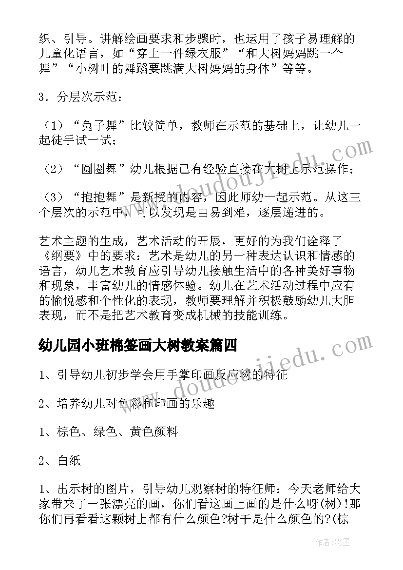 幼儿园小班棉签画大树教案(模板5篇)