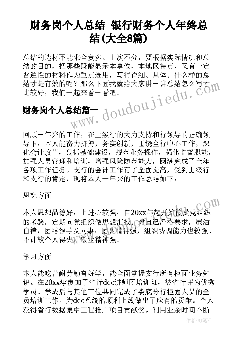 财务岗个人总结 银行财务个人年终总结(大全8篇)