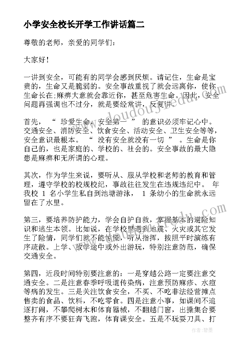 小学安全校长开学工作讲话 小学开学安全教育校长讲话稿(精选5篇)