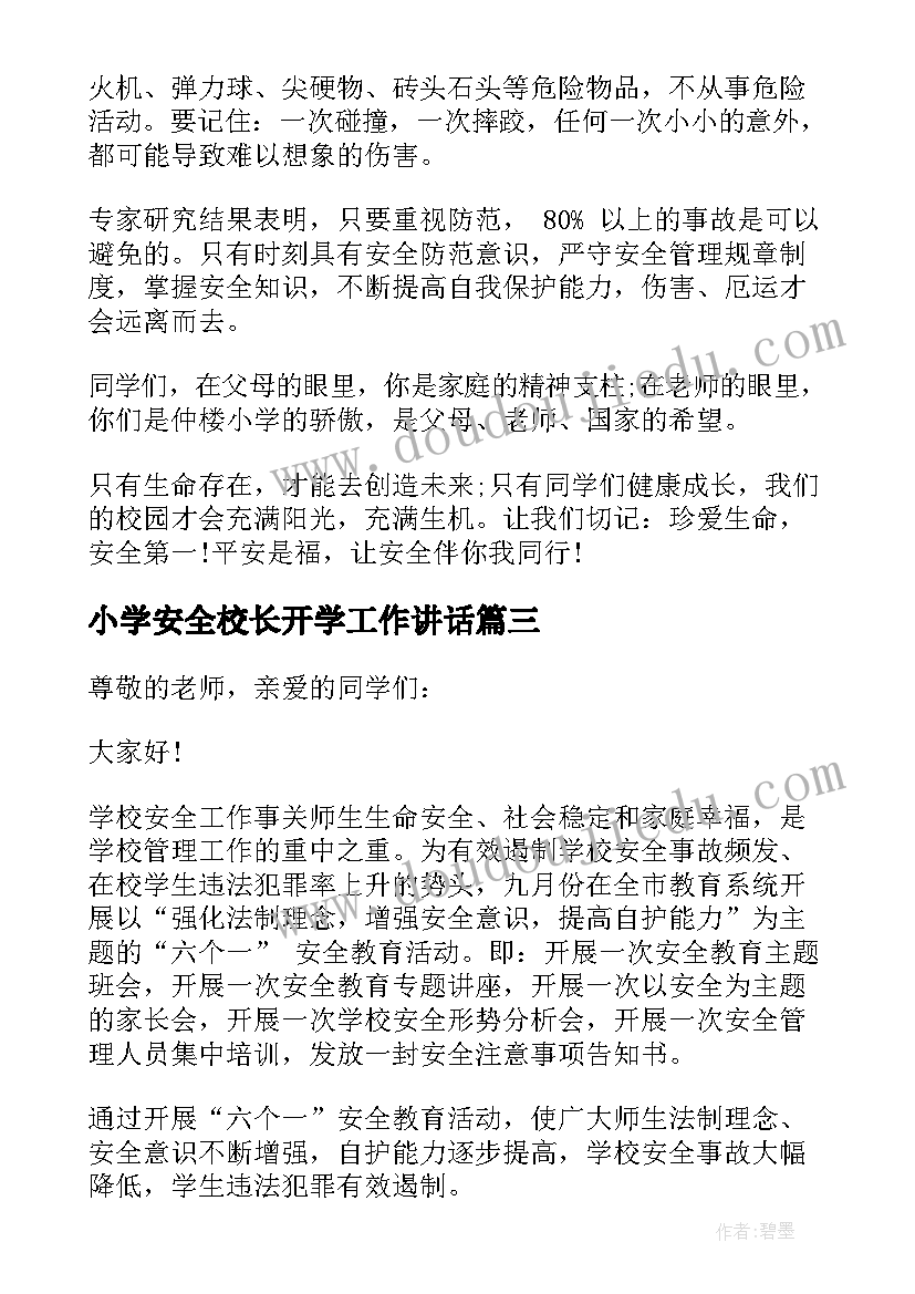 小学安全校长开学工作讲话 小学开学安全教育校长讲话稿(精选5篇)