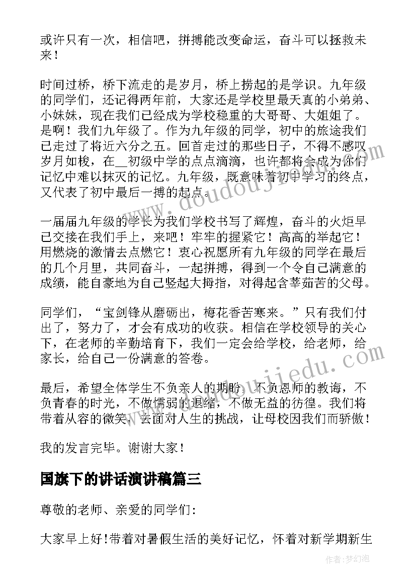 国旗下的讲话演讲稿 春季开学国旗下讲话主持稿(通用6篇)