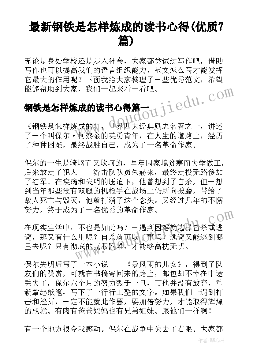 最新钢铁是怎样炼成的读书心得(优质7篇)