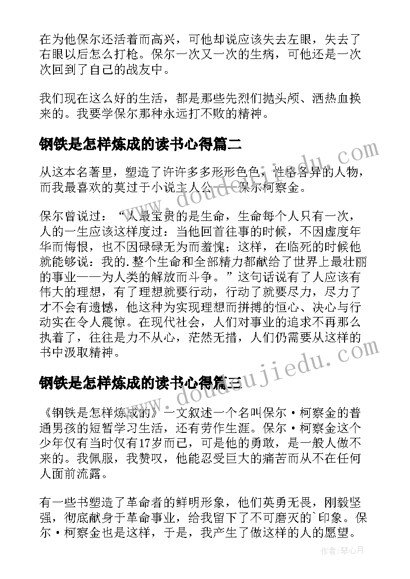 最新钢铁是怎样炼成的读书心得(优质7篇)