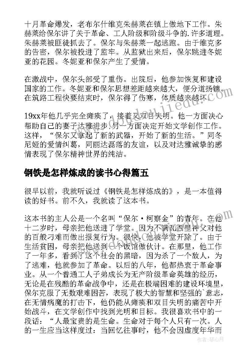 最新钢铁是怎样炼成的读书心得(优质7篇)