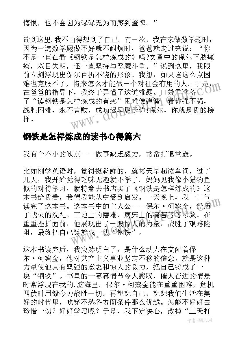 最新钢铁是怎样炼成的读书心得(优质7篇)