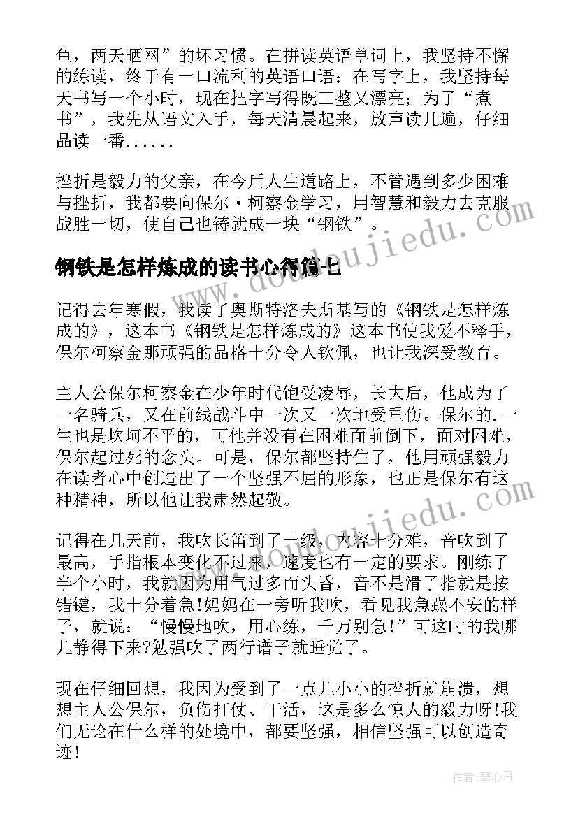 最新钢铁是怎样炼成的读书心得(优质7篇)