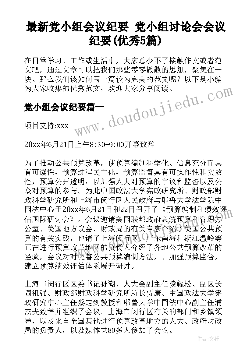 最新党小组会议纪要 党小组讨论会会议纪要(优秀5篇)