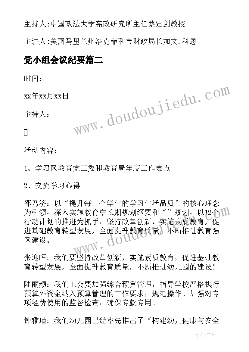 最新党小组会议纪要 党小组讨论会会议纪要(优秀5篇)