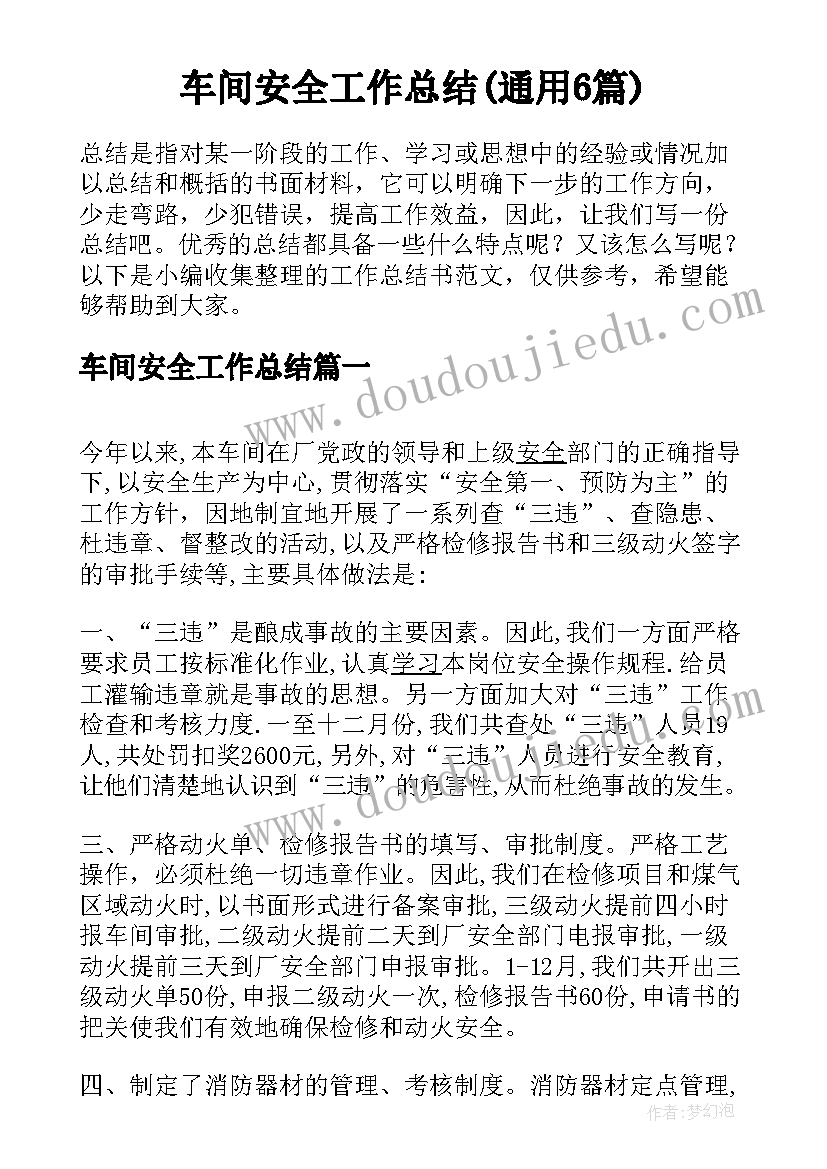 车间安全工作总结(通用6篇)