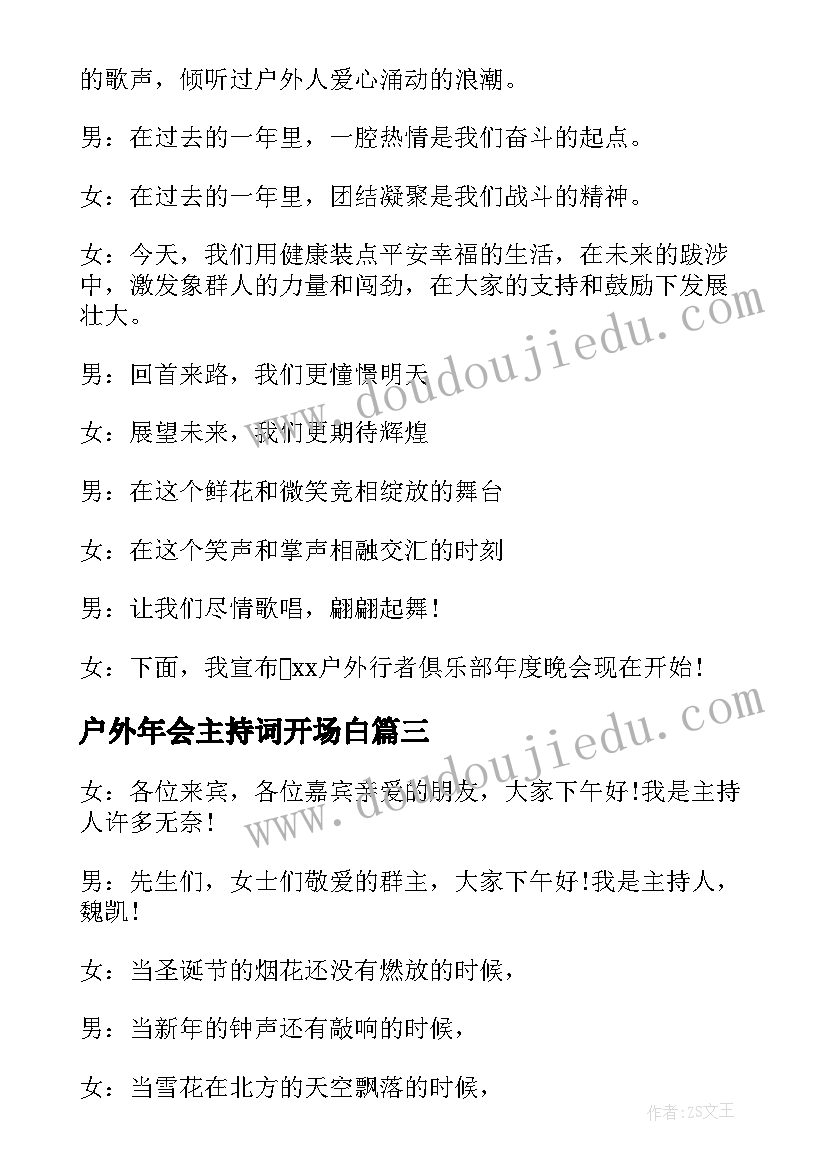 户外年会主持词开场白 户外年会主持词(精选5篇)