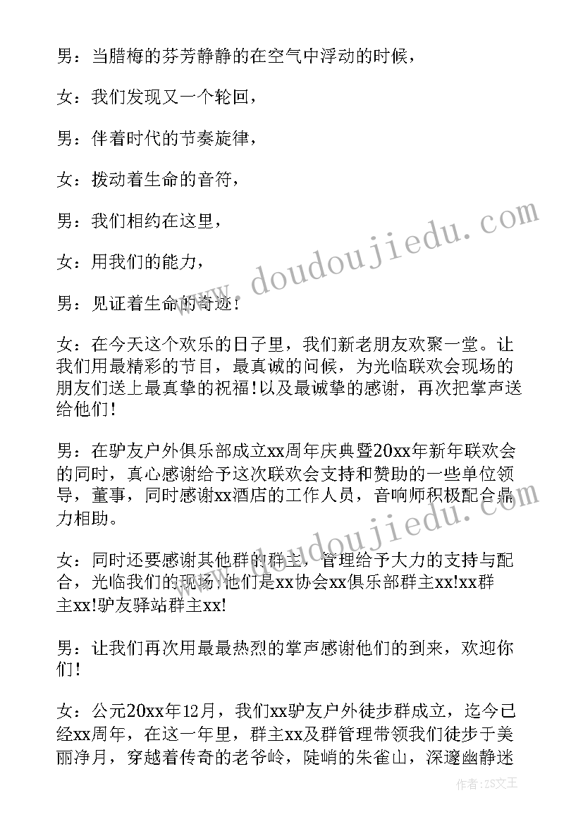 户外年会主持词开场白 户外年会主持词(精选5篇)