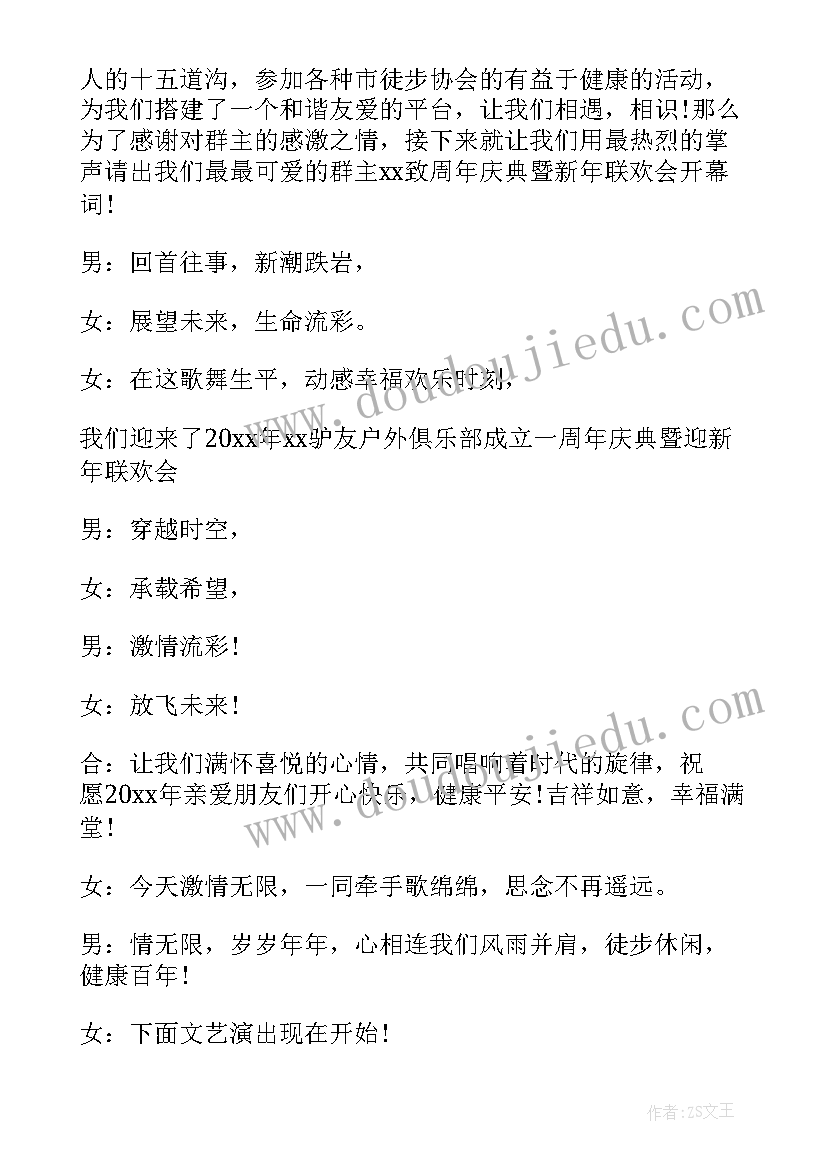 户外年会主持词开场白 户外年会主持词(精选5篇)