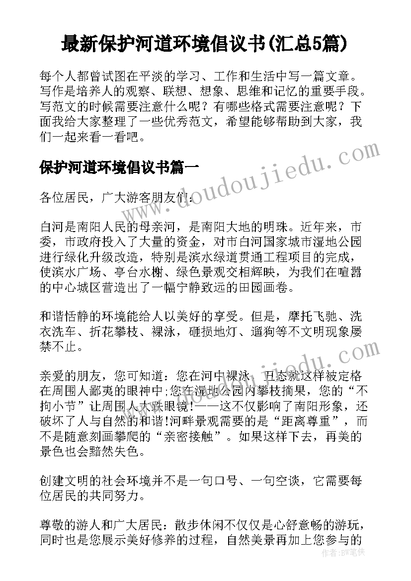 最新保护河道环境倡议书(汇总5篇)