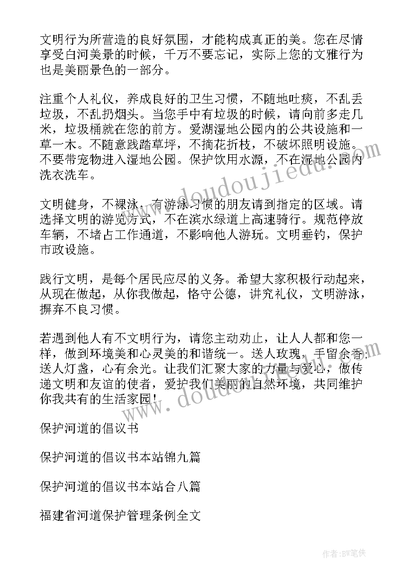 最新保护河道环境倡议书(汇总5篇)