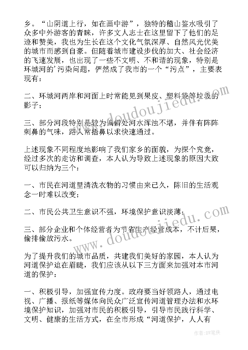 最新保护河道环境倡议书(汇总5篇)