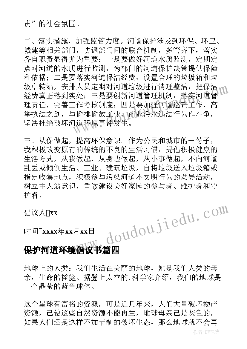 最新保护河道环境倡议书(汇总5篇)