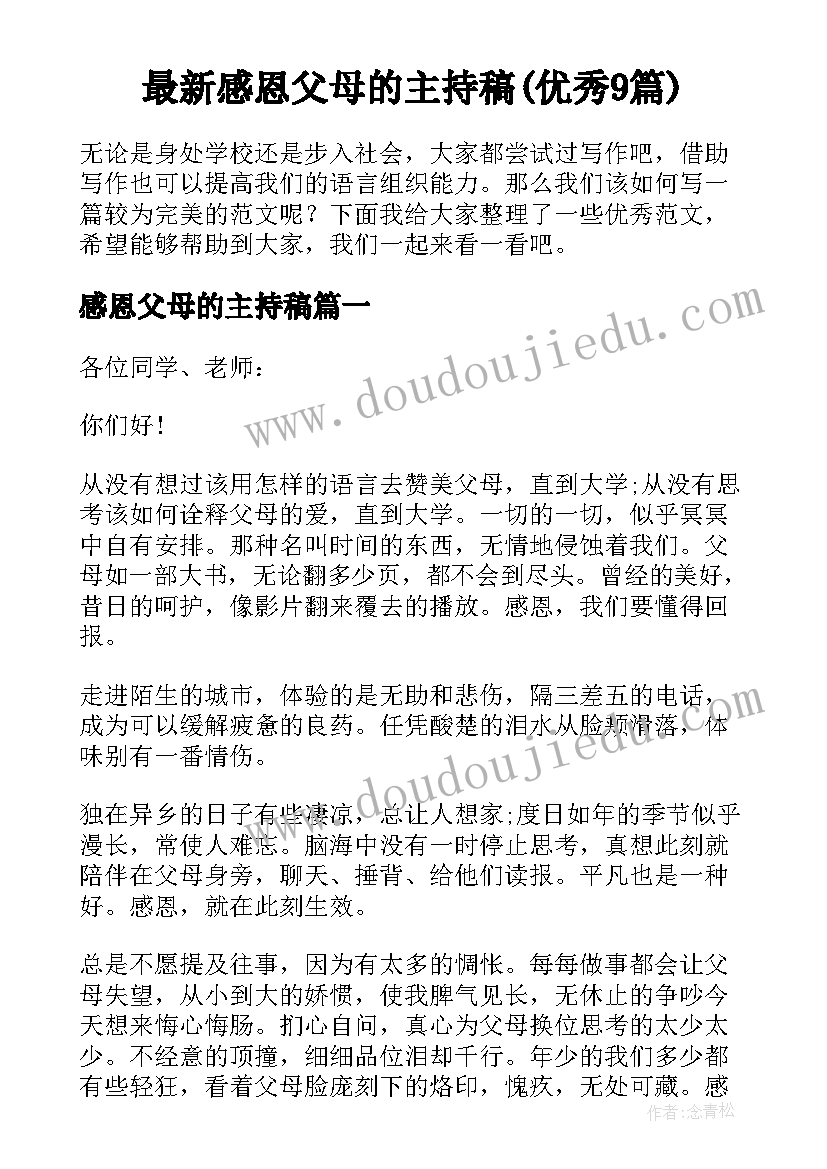 最新感恩父母的主持稿(优秀9篇)