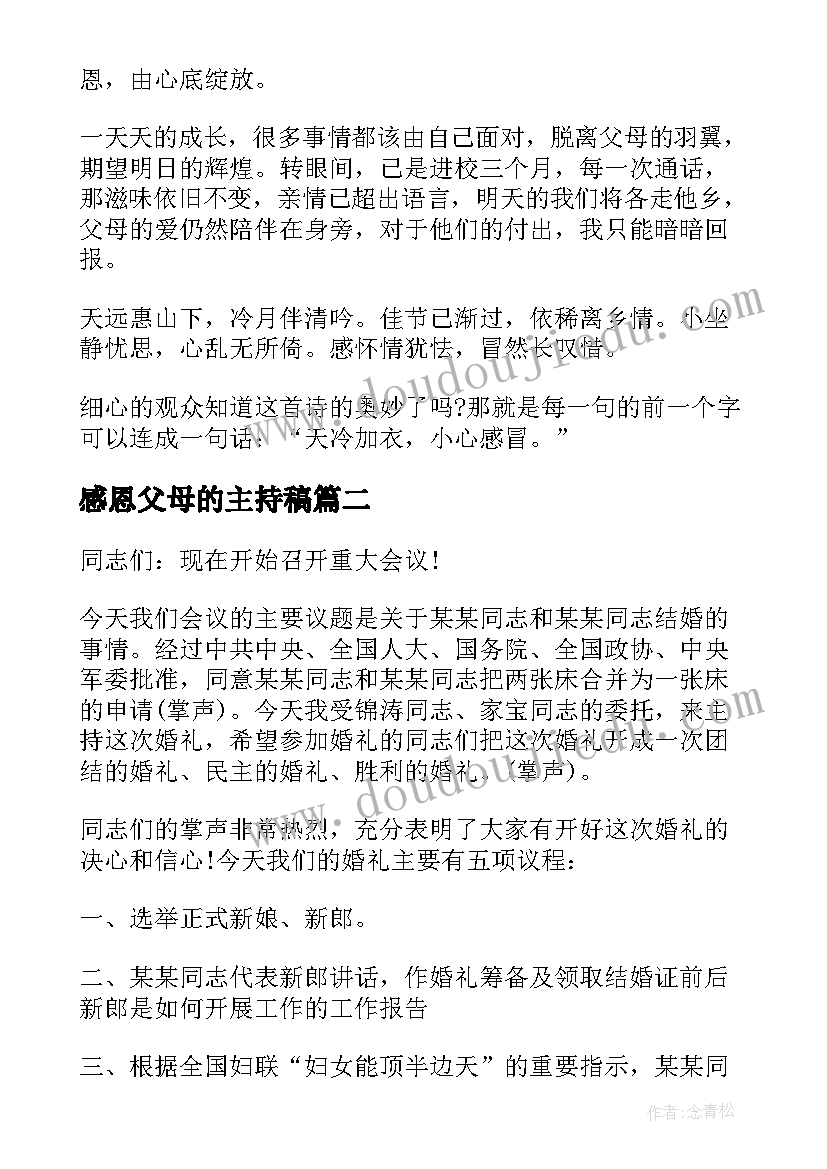 最新感恩父母的主持稿(优秀9篇)