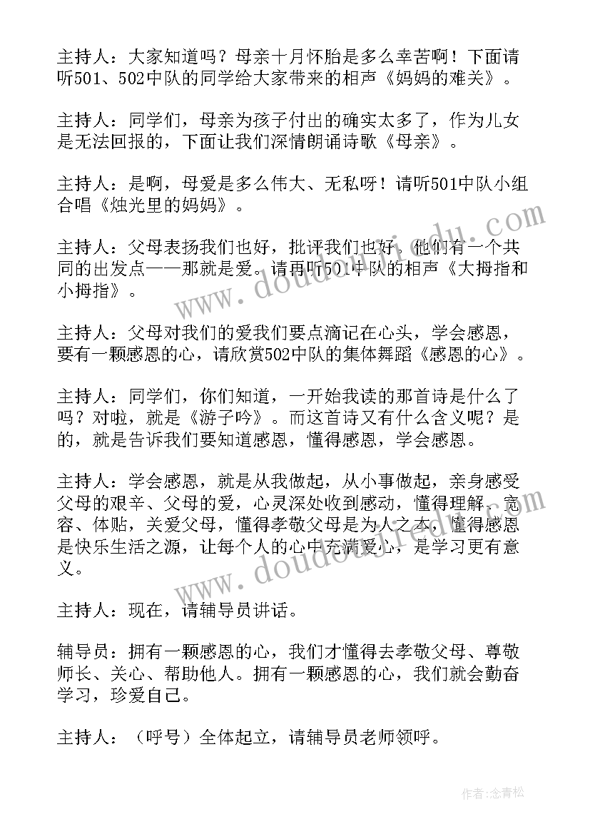 最新感恩父母的主持稿(优秀9篇)