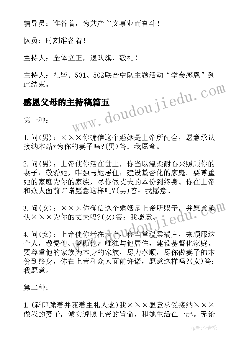 最新感恩父母的主持稿(优秀9篇)