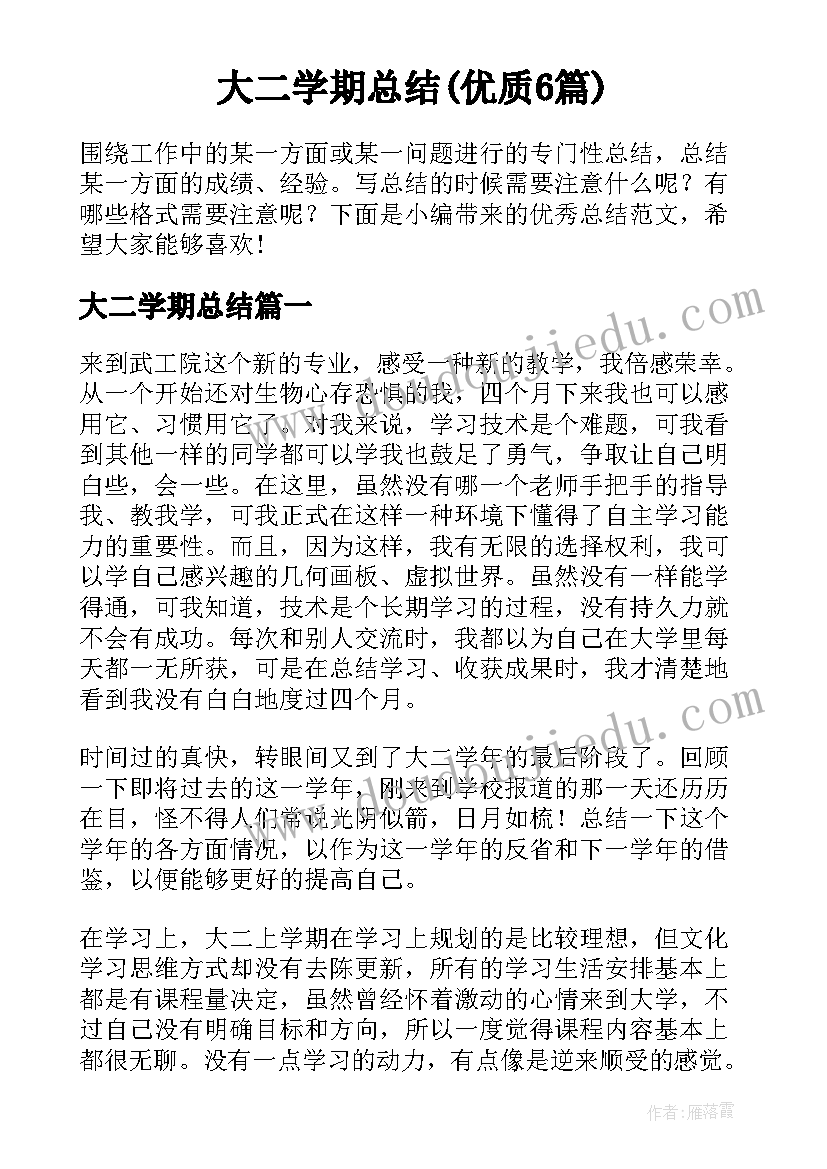 大二学期总结(优质6篇)